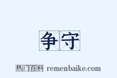 争守是什么意思的图片